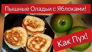 Пышные Оладьи с Яблоками на Кефире! Готовлю 10 минут, разлетаются за 3! Быстрый Рецепт