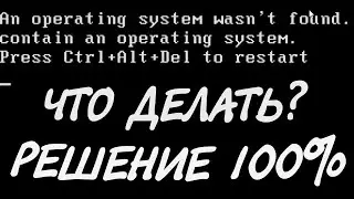 An operating system wasnt found.Try disconnecting any drives that dont contain an operating system