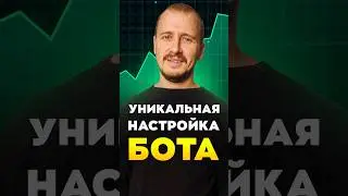 УНИКАЛЬНАЯ НАСТРОЙКА БОТА | Торговый бот Dragonfly #торговыйбот