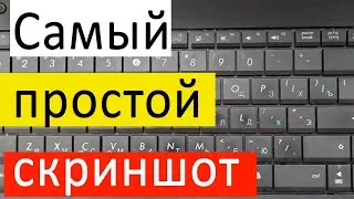 Простейший способ сделать скриншот без установки внешних программ. Горячие кнопки  для Windows