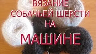 Вязание из собачьего пуха на вязальной машине