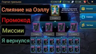 №36|Raid Shadow Legends|Аккаунт новичка|Промокод, слияние на Оэллу, миссии