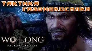 Две тактики на первого босса в  игре Wo long fallen dynasty