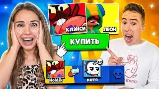 ПОКУПАЮ ВСЕХ БРАВЛЕРОВ С КОТОРЫХ МЕНЯ УБЬЮТ, НО ОТДАЮ ИХ БРАТУ!