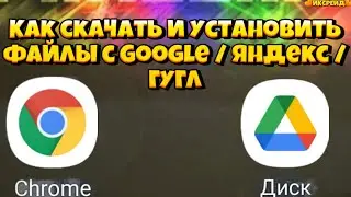 Как правильно скачать файлы с Google / Яндекс диска и установить на устройство?!