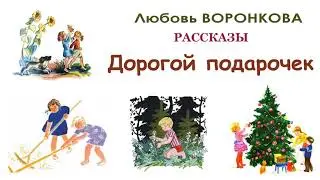 Л.Воронкова Дорогой подарочек - Рассказы Воронковой - Слушать