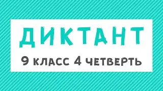 Диктант 9 класс 4 четверть «Как работал Чехов»