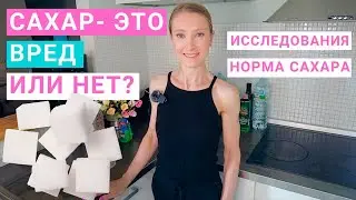 Почему сахар вреден? Сколько сахара можно есть? Как отказаться от сахара? Исследования о сахаре.