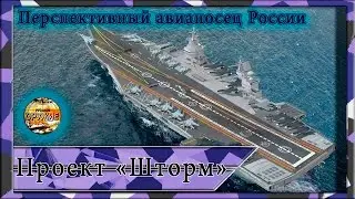 The project is a promising Russian aircraft carrier storm 23000e