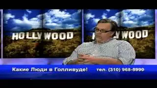 DMITRI  BOUDRINE on Russian TV-show "Какие люди в Голливуде!"