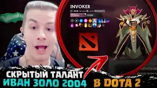 ИВАН ЗОЛО ИГРАЕТ В ДОТУ 2  / ПОЛНЫЙ СТРИМ КАК ИВАН ЗОЛО ИГРАЕТ В DOTA 2  / СКРЫТЫЙ ТАЛАНТ ЗОЛО 2004