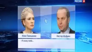 Тимошенко - Шуфричу по телефону: 