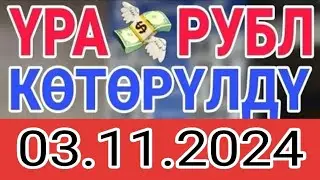 КУРС РУБЛЬ КЫРГЫЗСТАН 03.11.2024.☑️ КУРС ВАЛЮТА СЕГОДНЯ  КУРС РУБЛЬ 03-Ноябрь