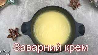 Заварний крем - рецепт Українською