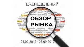 🔍Еженедельный #ОБЗОР рынка на неделю 04.09.2017 - 08.09.2017. USD, евро, биткоин, РТС, Сбербанк