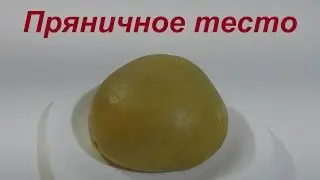 Пряничное тесто Как приготовить тесто для пряников  Gingerbread recipe