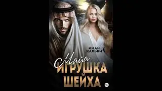 Аудиокнига Имана Кальби «Майя. Игрушка Шейха»