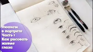 Нюансы в портрете: ЧАСТЬ 1: Как рисовать живые глаза