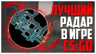 Замена КАРТЫ и РАДАРА в CS:GO!? Читерский радар в игре КС:ГО?!
