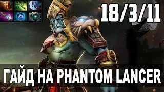 Гайд на Фантом Лансера (ПЛ) | Dota 2 Phantom Lancer Guide (PL)
