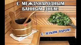 Международный банный день