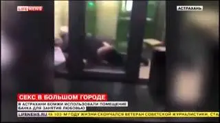 ШОК! Секс в Сбербанке! Новости Сегодня