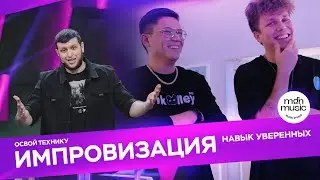 ИМПРОВИЗАЦИЯ Научись смело и виртуозно говорить