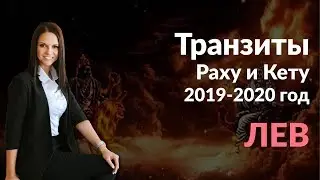 Лев | Транзиты Раху и Кету на 2019 и 2020 год Джйотиш