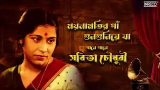 Mainamotir Gna Gunguniye Ja | Sabita Chowdhury | Salil Chowdhury | Bengali Modern Song