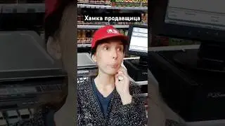 Хамка продавщица 