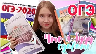 ОГЭ 2021/ЧТО Я БУДУ СДАВАТЬ НА ОГЭ 2021/КАКИЕ ПРЕДМЕТЫ ВЫБРАТЬ НА ОГЭ 2020?/КАК ГОТОВИТЬСЯ К ОГЭ?
