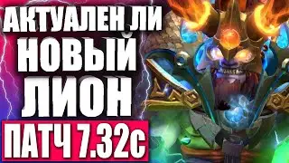 АКТУАЛЕН ЛИ НОВЫЙ ЛИОН В ПАТЧЕ 7.32e? 🔥 Гайд на Лиона в Патче 7.32e Дота 2 — Lion 7.32 Dota 2