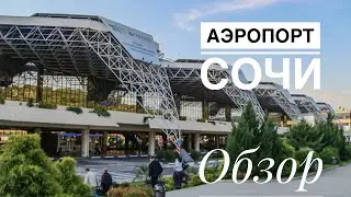 Аэропорт Сочи. Обзор. Экскурсия