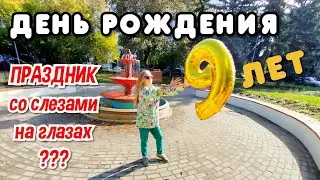 День Рождения Дарины. Один день из жизни МногоДетной Семьи... Сентябрь 2020.