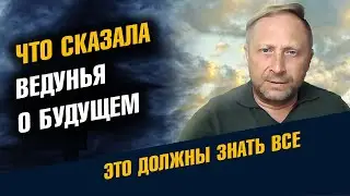 ЧТО СКАЗАЛА ВЕДУНЬЯ о будущем. Предсказание Таёжной ведуньи