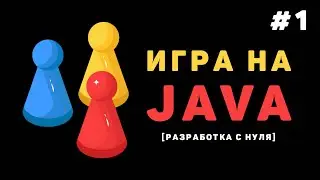 Разработка игры на Java / #1 – Как сделать игру на JavaFx?