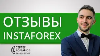 ИнстаФорекс (InstaForex) - отзывы реальных клиентов