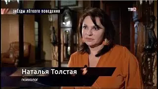 Наталья Толстая - Звезды лёгкого поведения // ТВЦ