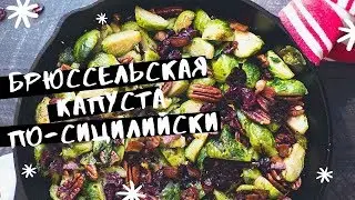 Как вкусно приготовить брюссельскую капусту: рецепт от Джейми Оливера