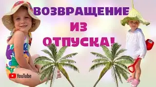 МЫ ВЕРНУЛИСЬ ИЗ ОТПУСКА // Новый пылесос // Что купил папа // волшебный Алексир
