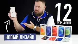 Распаковка iPhone 12 всех цветов и главная фишка нового дизайна