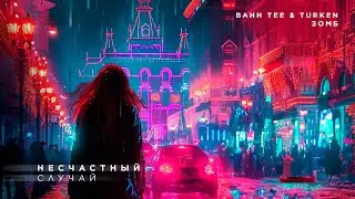 ЗОМБ, Bahh Tee & Turken - Несчастный случай (ПРЕМЬЕРА ПЕСНИ)