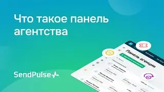 Что такое панель агентства в СендПульс