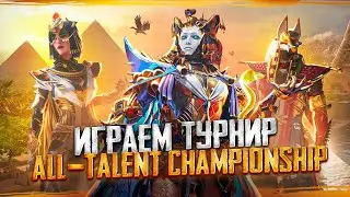 ИГРАЕМ ТУРНИР ВМЕСТЕ С OldBoy 😱 PUBG MOBILE: ALL-TALENT CHAMPIONSHIP | ДЕНЬ 1