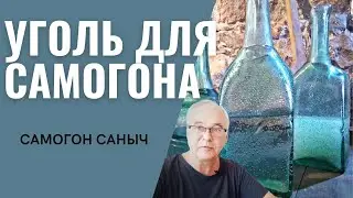 Уголь для самогона. Сколько по времени? Очистка самогона кокосовым углем.