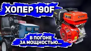 МОЩНЫЙ, но не НУЖНЫЙ двигатель 190F 15л.с./11квт  Хопер, Брайт, Лифан и подобные