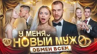 У МЕНЯ НОВЫЙ МУЖ И РЕБЕНОК / ОБМЕН ВСЕМ/ 3СЕМЬИ