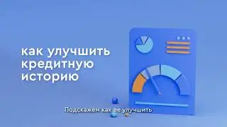 Как узнать Кредитный рейтинг бесплатно?