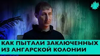 Заключенный рассказывает о пытках после Ангарского бунта