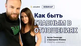 Как быть главным в отношениях